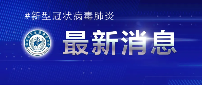 山东疫情最新通报临沂市报告境外输入无症状感染者1例