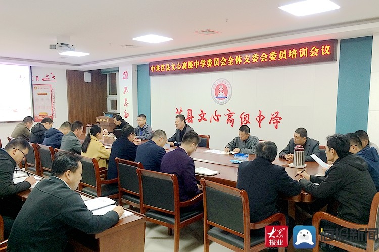 莒县文心高中召开全体支委会委员专题培训会