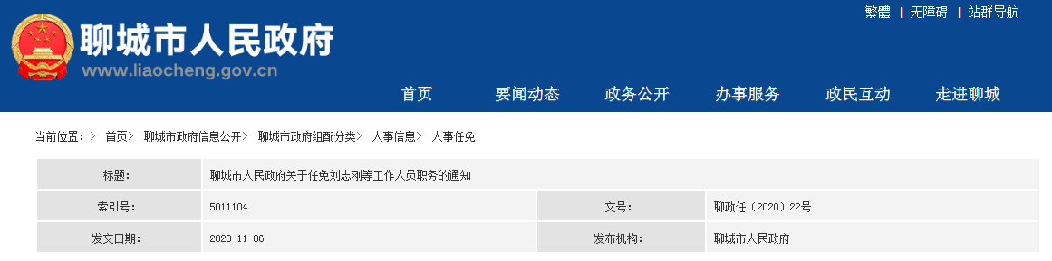 聊城市政府人事任免决定涉及多名县级干部