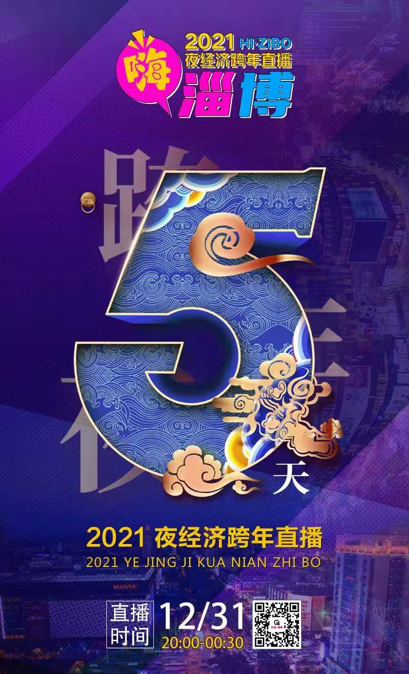 倒计时5天!2021夜经济跨年直播