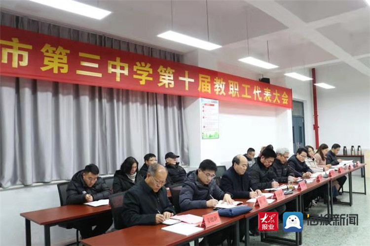 枣庄市第三中学召开第十届教职工代表大会