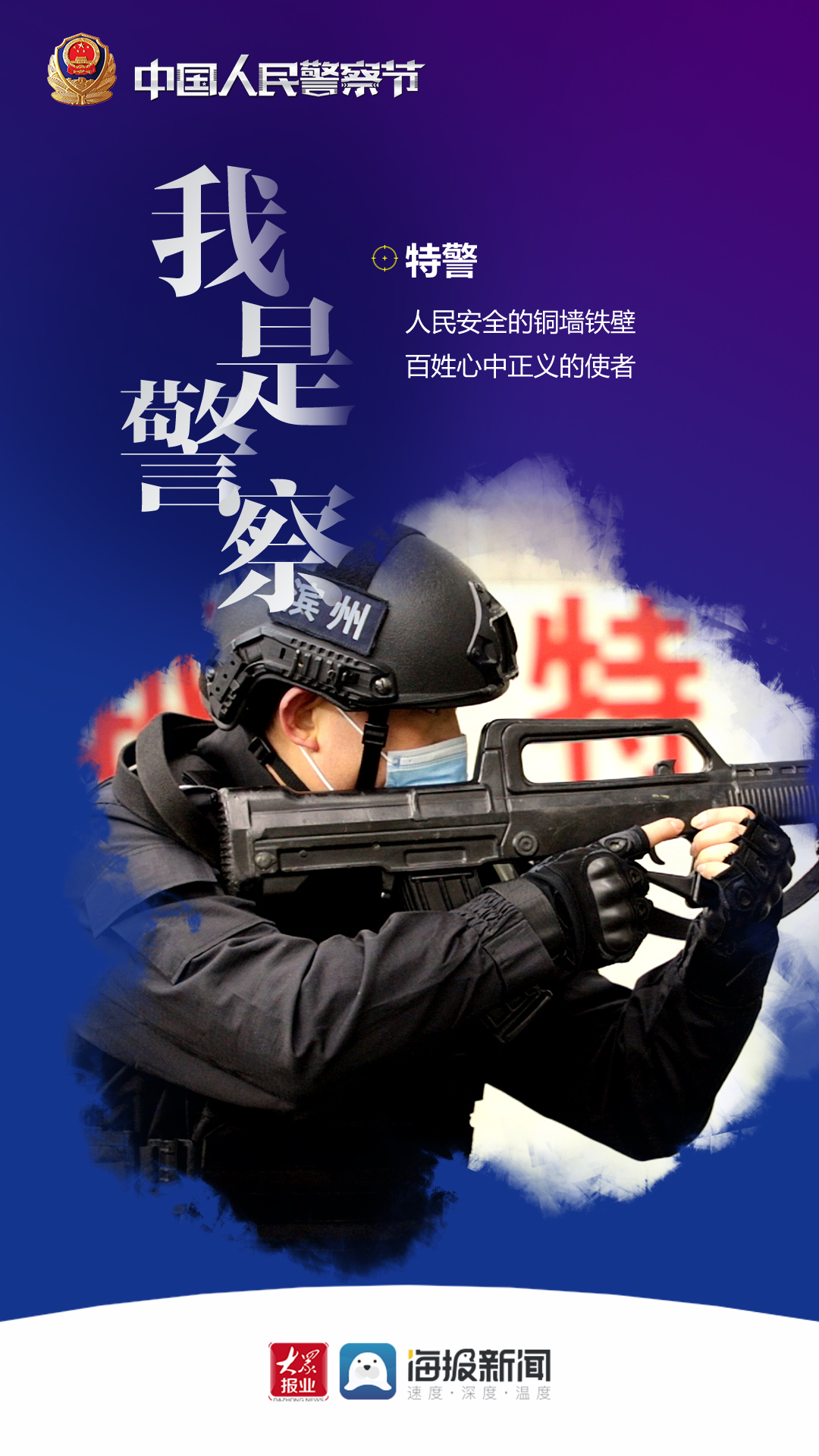 年1月10日是第一个中国人民警察节,大众网·海报新闻记者用镜头记录