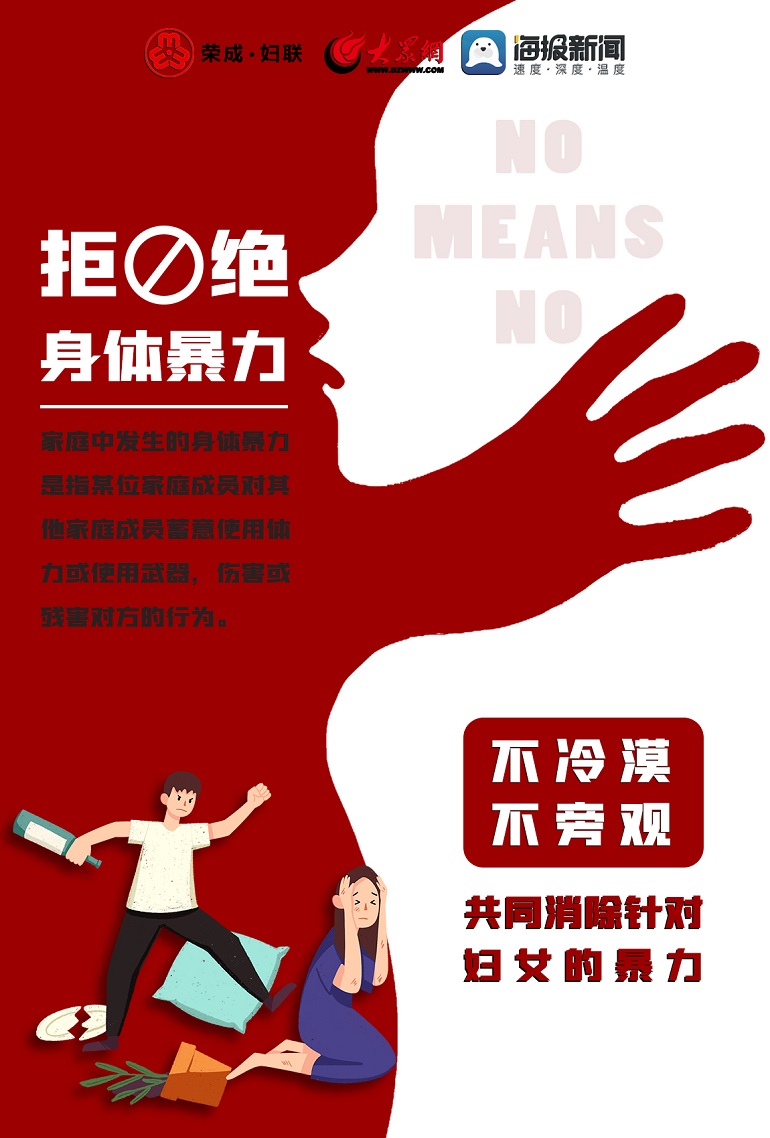 荣成市妇联以反家暴公益海报形式开展反家暴宣传