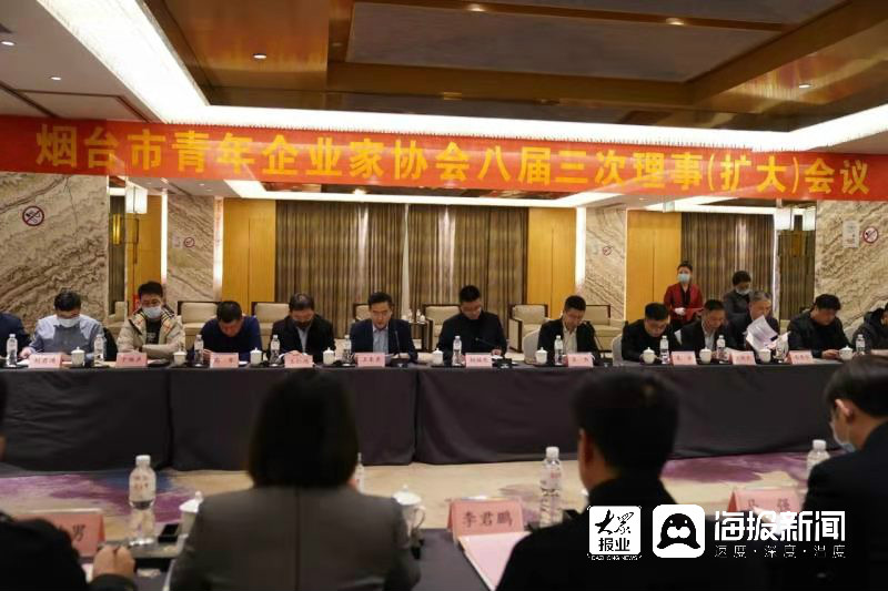 烟台市青企协召开八届三次理事(扩大)会议