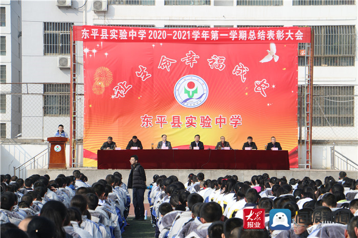 东平县实验中学召开2020至2021学年第一学期总结表彰大会