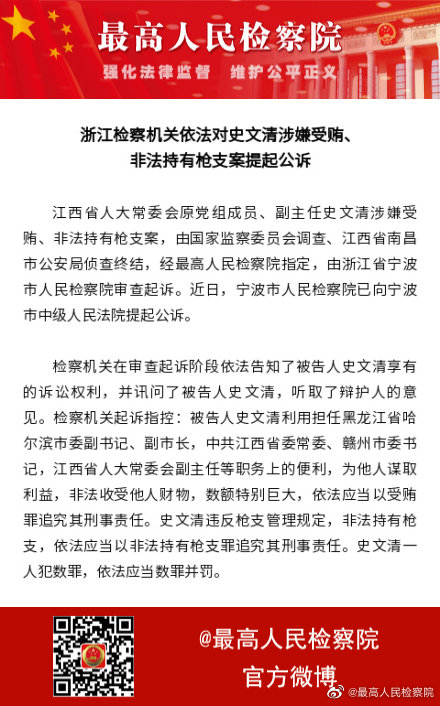 浙江检察机关依法对史文清涉嫌受贿,非法持有枪支案提起公诉