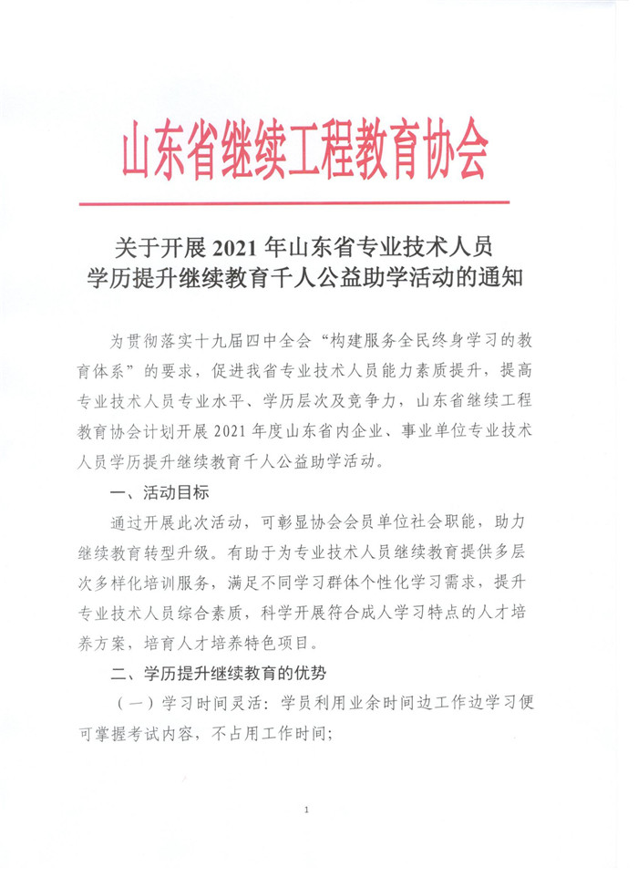 2021年山东专业技术人员学历提升继续教育千人公益助学活动开始