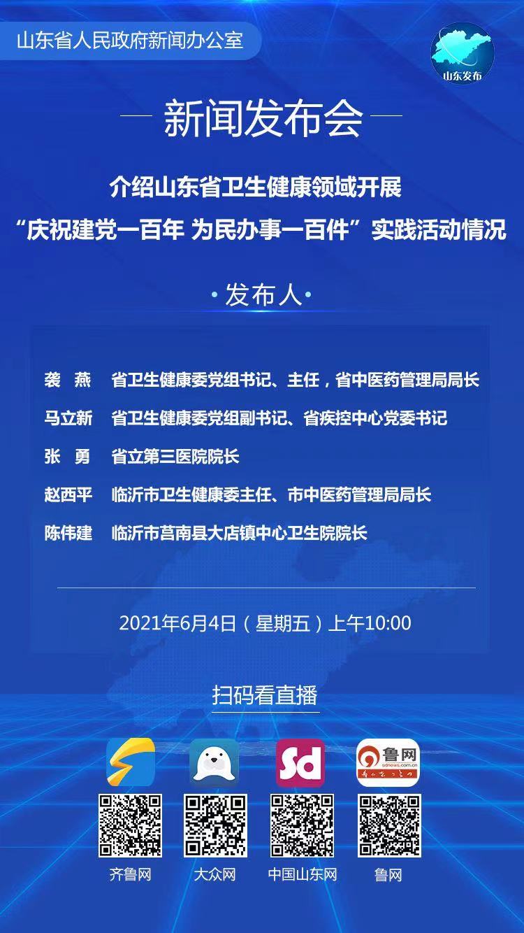 大众直播山东省卫生健康领域开展庆祝建党一百年为民办事一百件实践