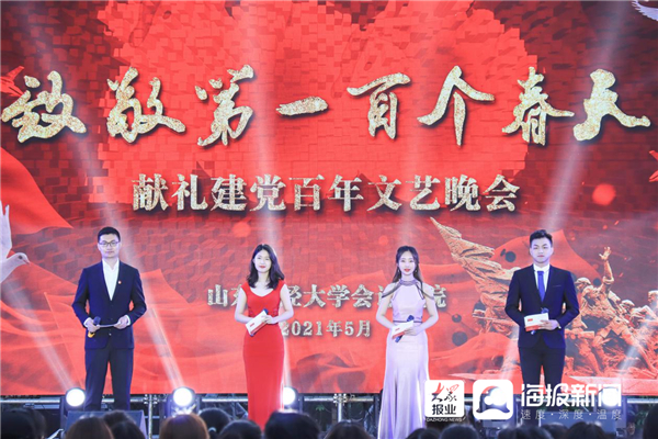 山东财经大学举办精彩文艺演出庆祝建党百年