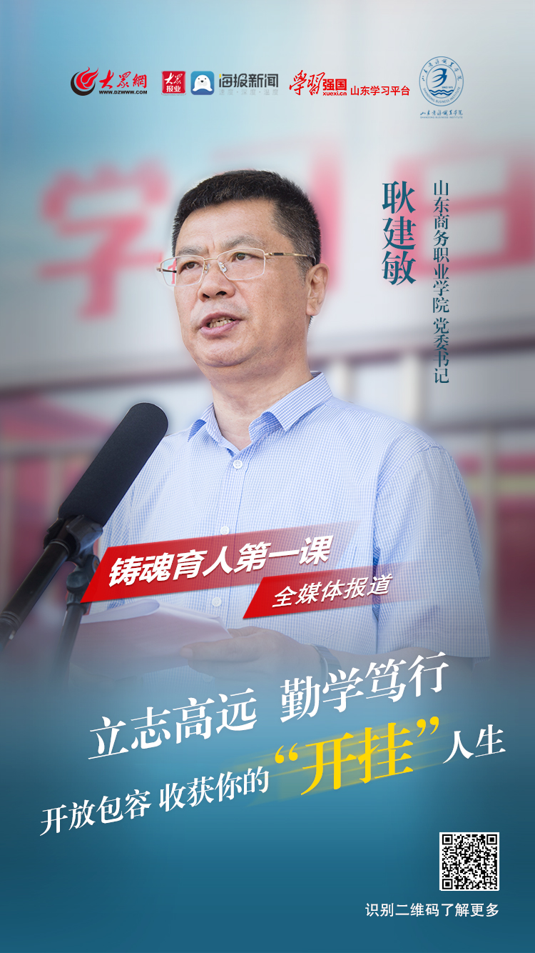 铸魂育人第一课山东商务职业学院党委书记耿建敏立志高远勤学笃行开放