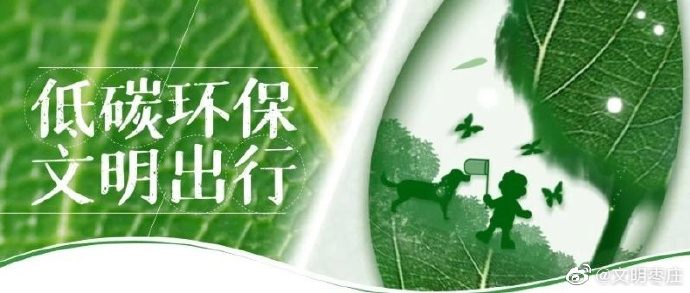 公益广告:低碳环保 文明出行_社会新闻_大众网