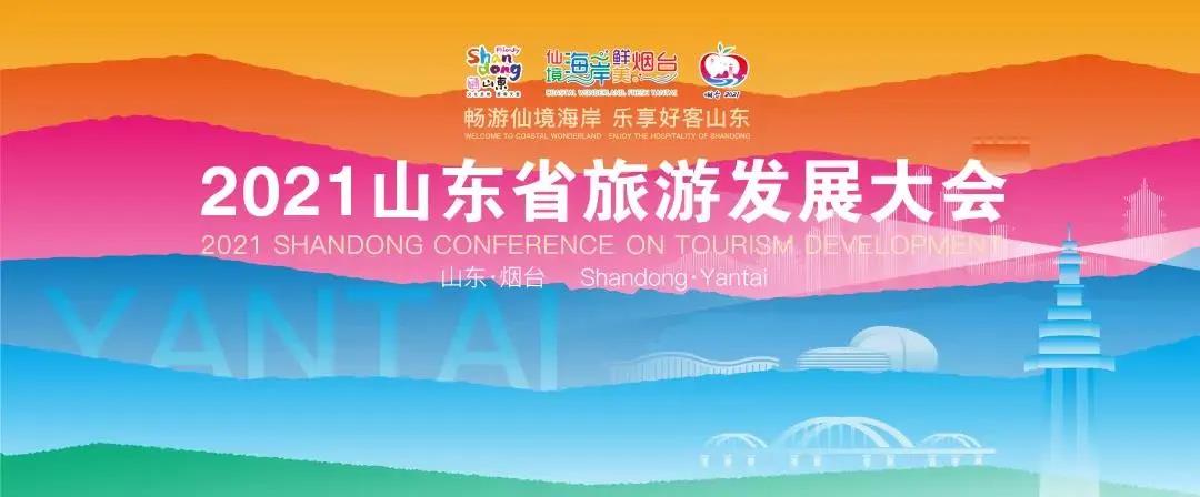 "美誉的烟台烟台迎来了一场文旅盛宴本届旅游发展大会由中共山东省委