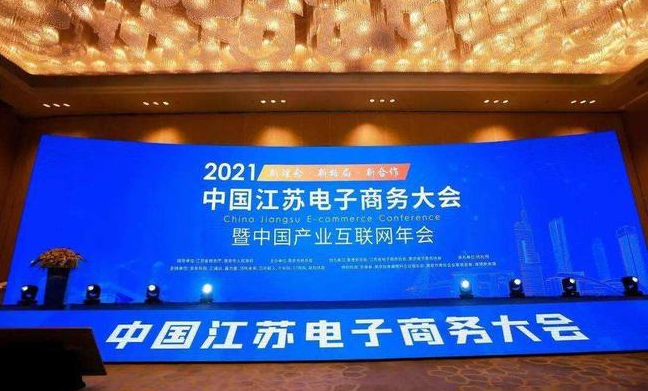 南京市商务局主办的2021首届中国江苏电子商务大会暨中国产业互联网