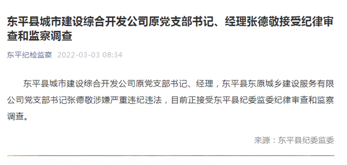 东平县城市建设综合开发公司原党支部书记经理张德敬接受纪律审查和