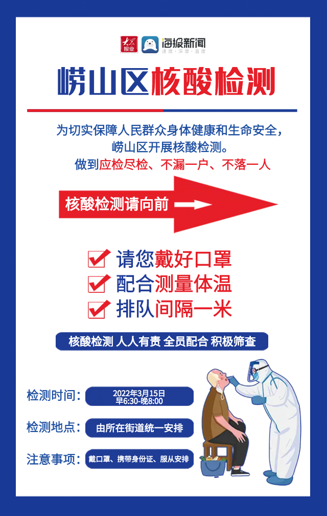 崂山区关于开展核酸检测的通告 - 海报新闻