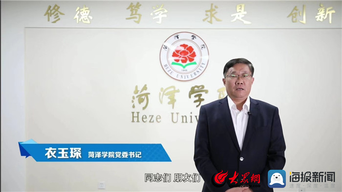 菏泽学院党委书记衣玉琛,菏泽市人力资源和社会保障局党组书记,局长梁