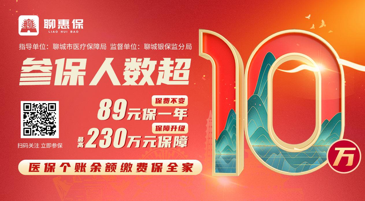 政府指导2023年度聊惠保上线两天参保人数超10万一站式结算上线