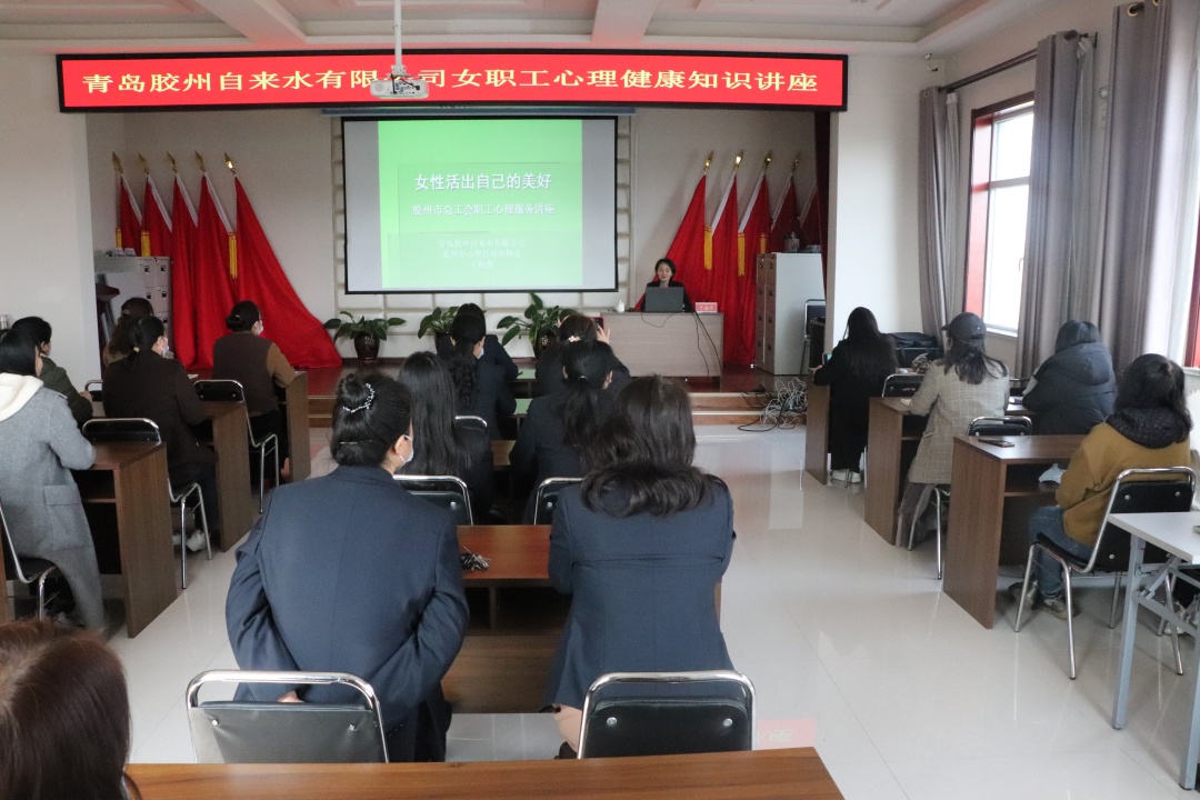 3月6日青岛胶州自来水有限公司开展女职工心理健康讲座.JPG