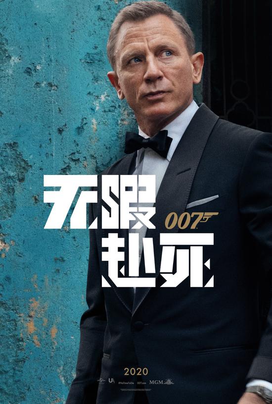 《007:无暇赴死》中文海报