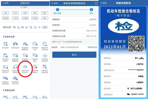 "交管12123"手机app申领检验标志
