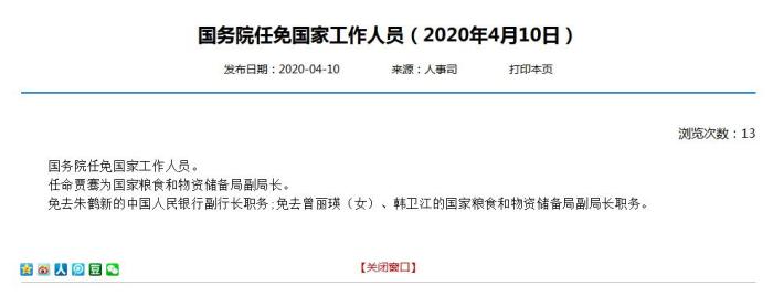 国务院任免国家工作人员贾骞任粮食和物资储备局副局长