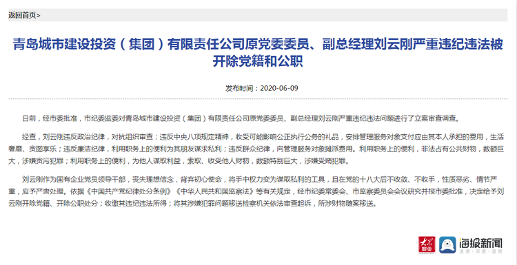 青岛城投集团原党委委员副总经理刘云刚被开除党籍和公职