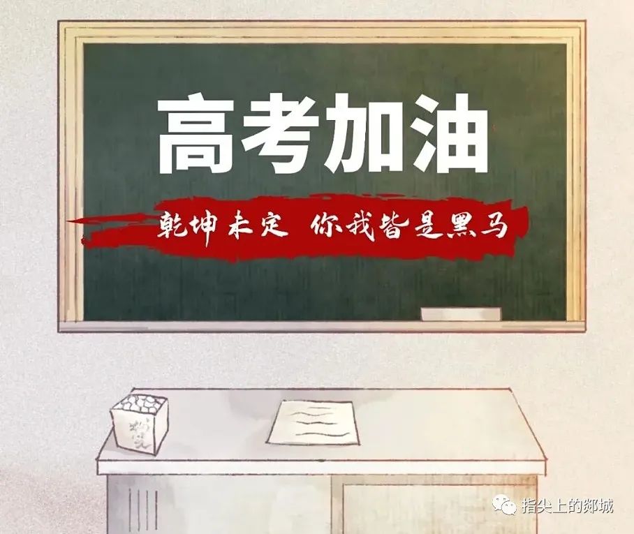 高考丨乘风破浪,坚定前行!——致郯城一中高三学子