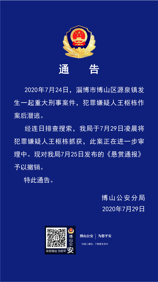 淄博博山警方通告