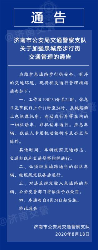 济南泉城路禁行时间调整这些时段禁行一切机动车非机动车