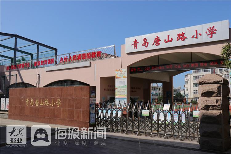 【多彩教育 品质课堂】青岛唐山路小学:笃实路径培育时代新人 特色