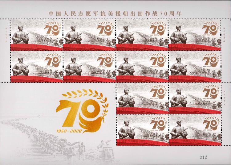 中国人民志愿军抗美援朝出国作战70周年纪念邮票25日发行