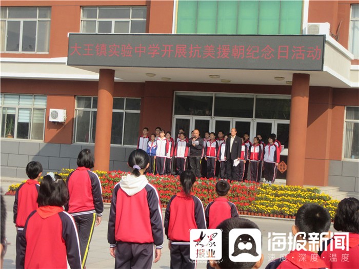广饶县大王镇实验中学组织开展抗美援朝纪念日活动