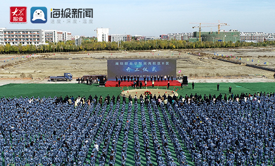 潍坊职业学院滨海校区b区举行开工仪式