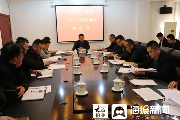 东阿县住建局召开2021年度预算编制工作推进会