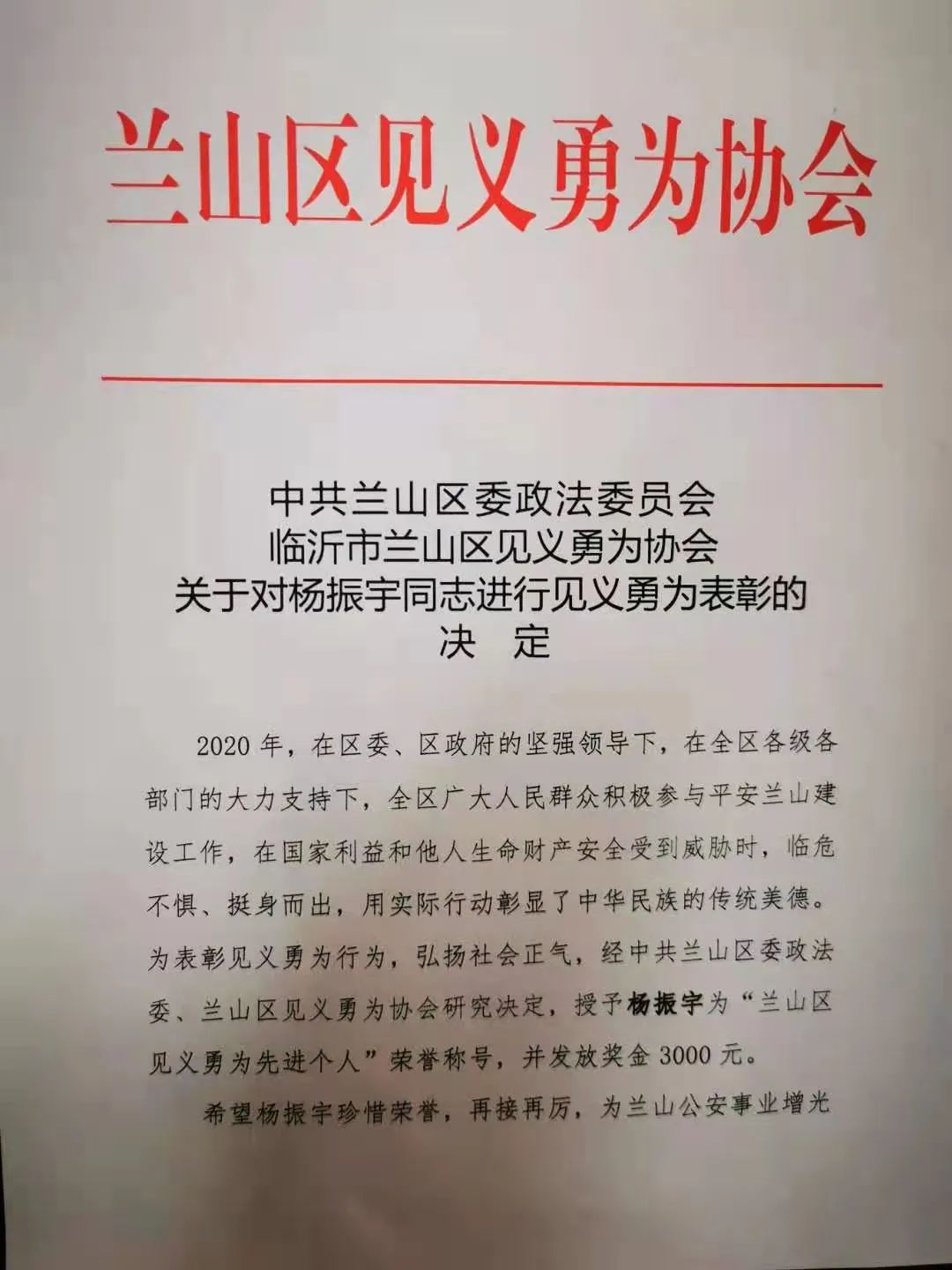 兰山公安分局辅警杨振宇获得兰山区见义勇为先进个人