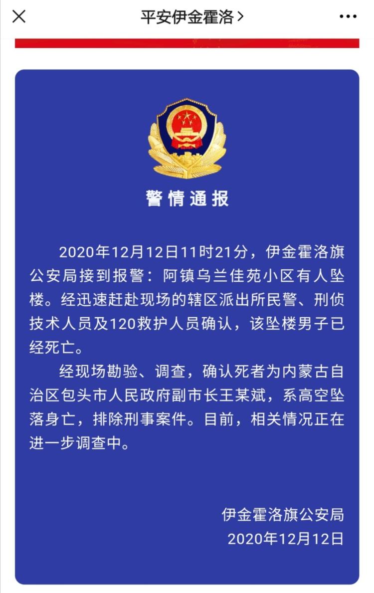 内蒙古包头市副市长王美斌坠亡 警方通报:排除刑事案件