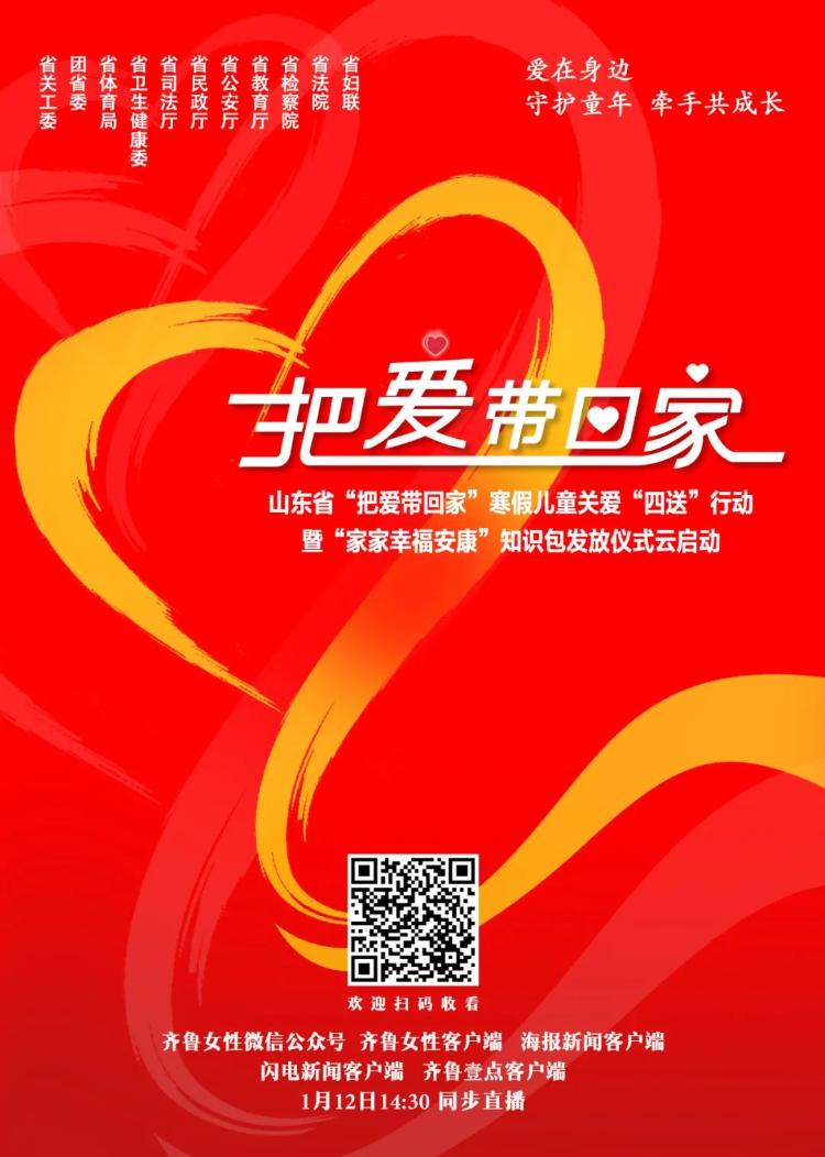 直播预告1月12日下午2点半山东省把爱带回家寒假儿童关爱四送行动暨家