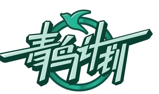青鸟计划就业服务季暨2021滨州云招聘活动强势来袭岗位征集篇