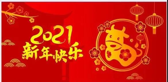 高唐县经济开发区2021新年贺词