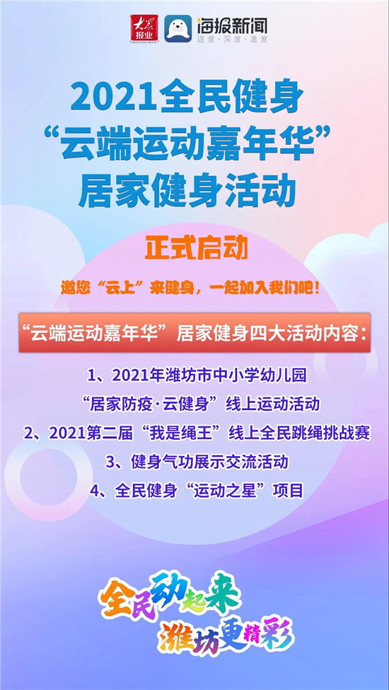 2021全民健身"云端运动嘉年华"居家健身活动 正式启动