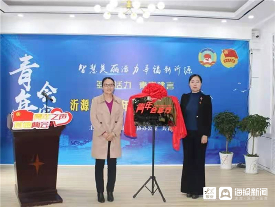 沂源县政协副主席张玲,团县委副书记曾辉为"青年会客厅"揭牌.