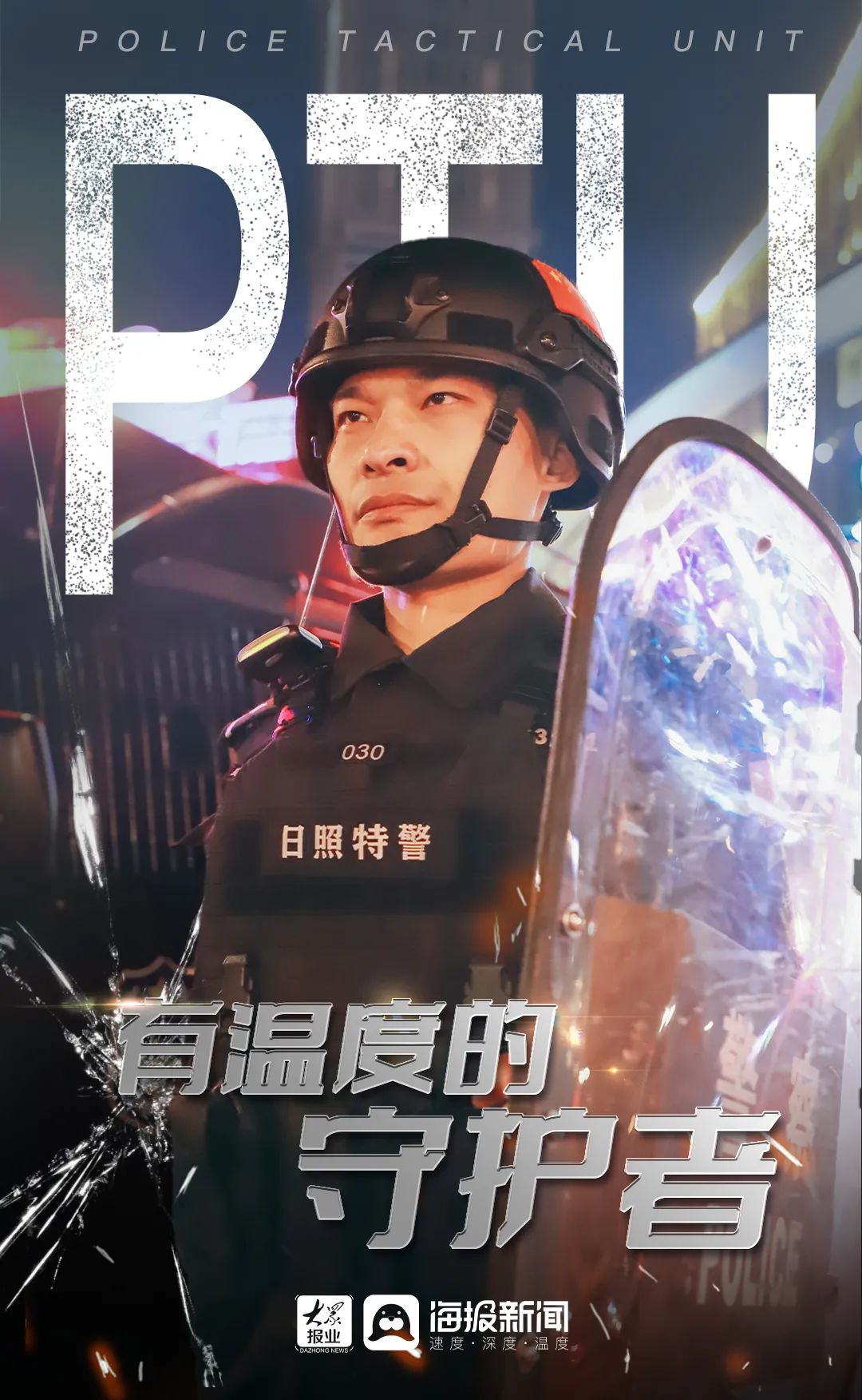 日照特警ptu 海报新闻