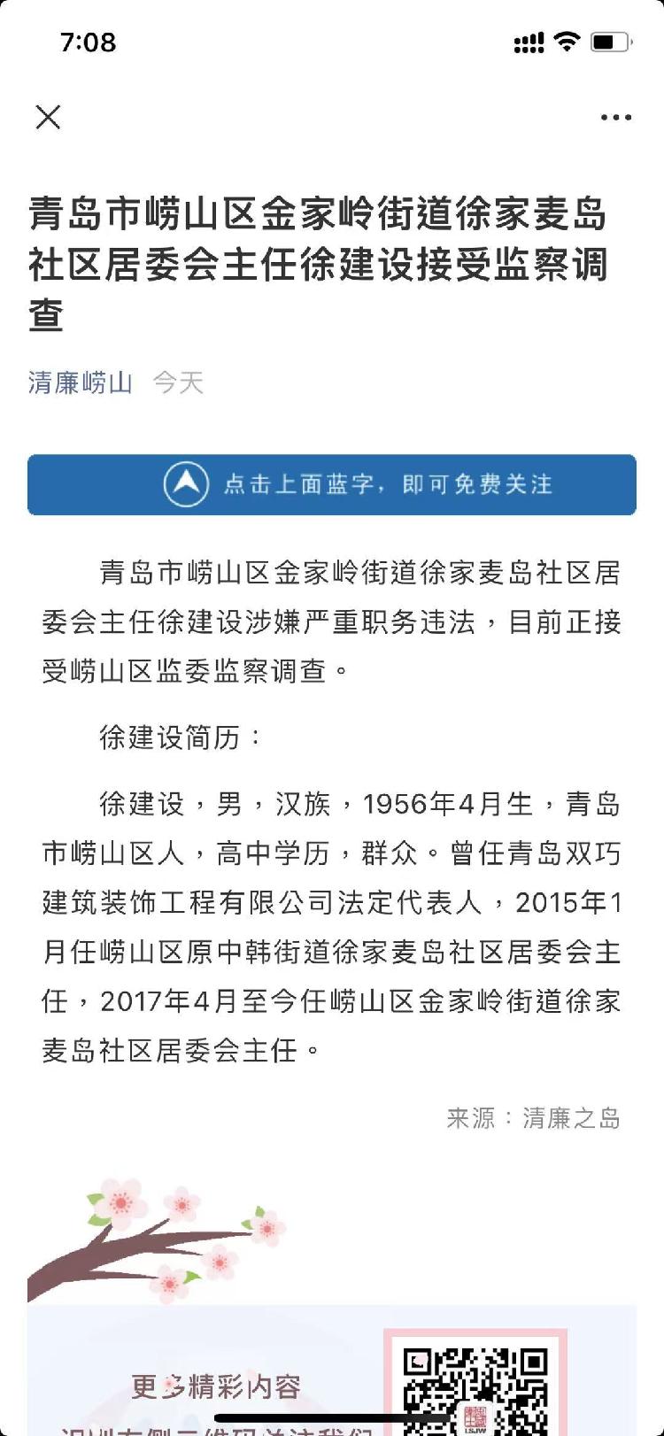 青岛市崂山区金家岭街道徐家麦岛社区居委会主任徐建设接受监察调查