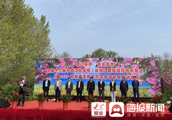 百年芳华"第十六届中国江北水城(聊城)国际樱花节开幕式暨2021聊城市