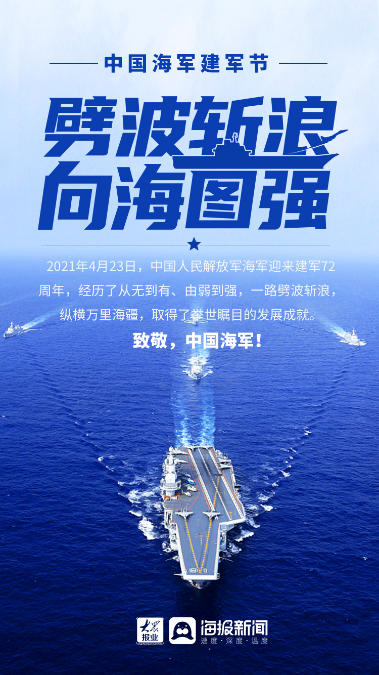 中国海军建军节丨劈波斩浪 向海图强 海报新闻