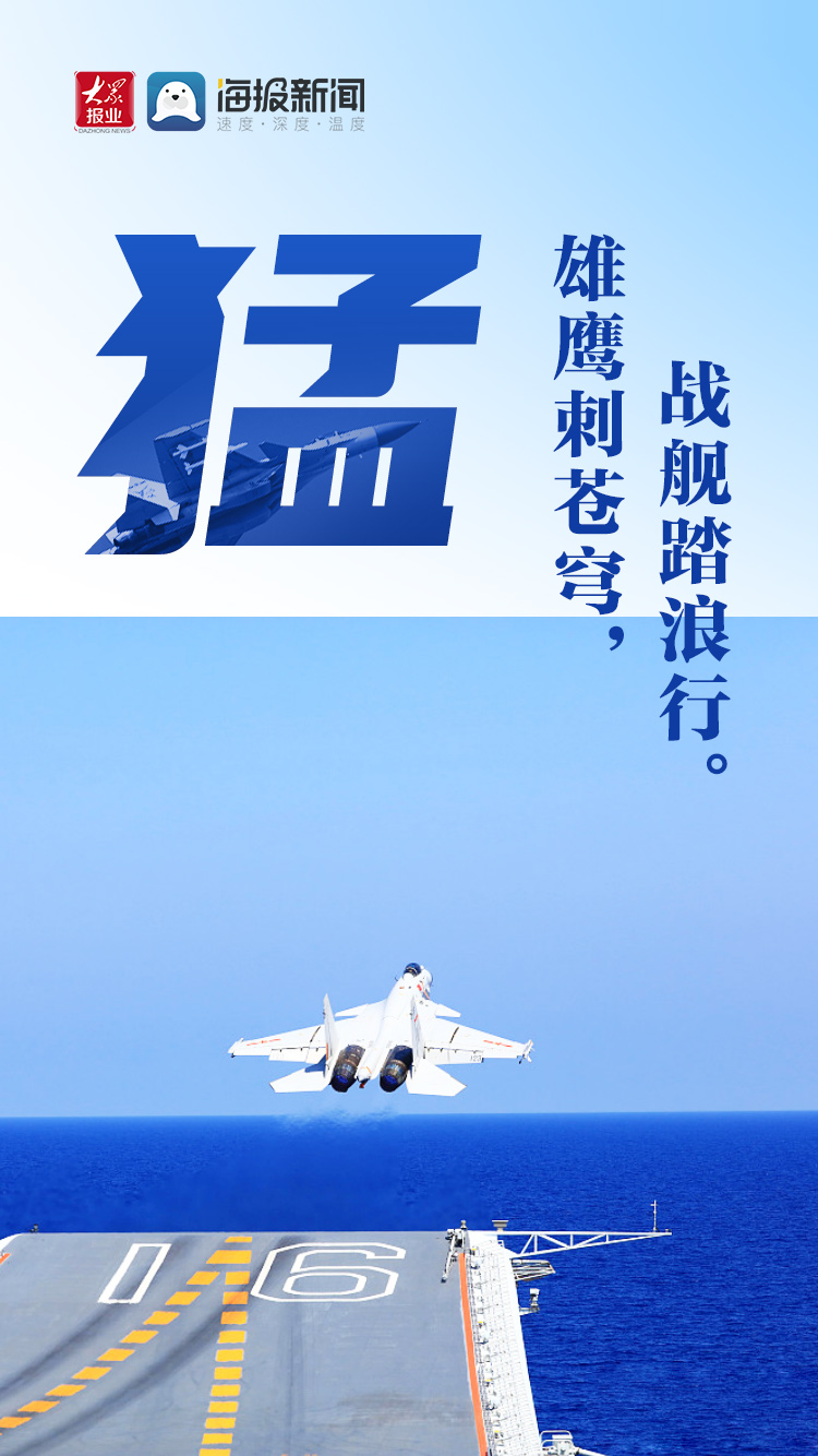 中国海军建军节丨劈波斩浪 向海图强 海报新闻