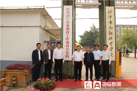 中共济宁市委教育工作委员会党校成立暨揭牌仪式举行