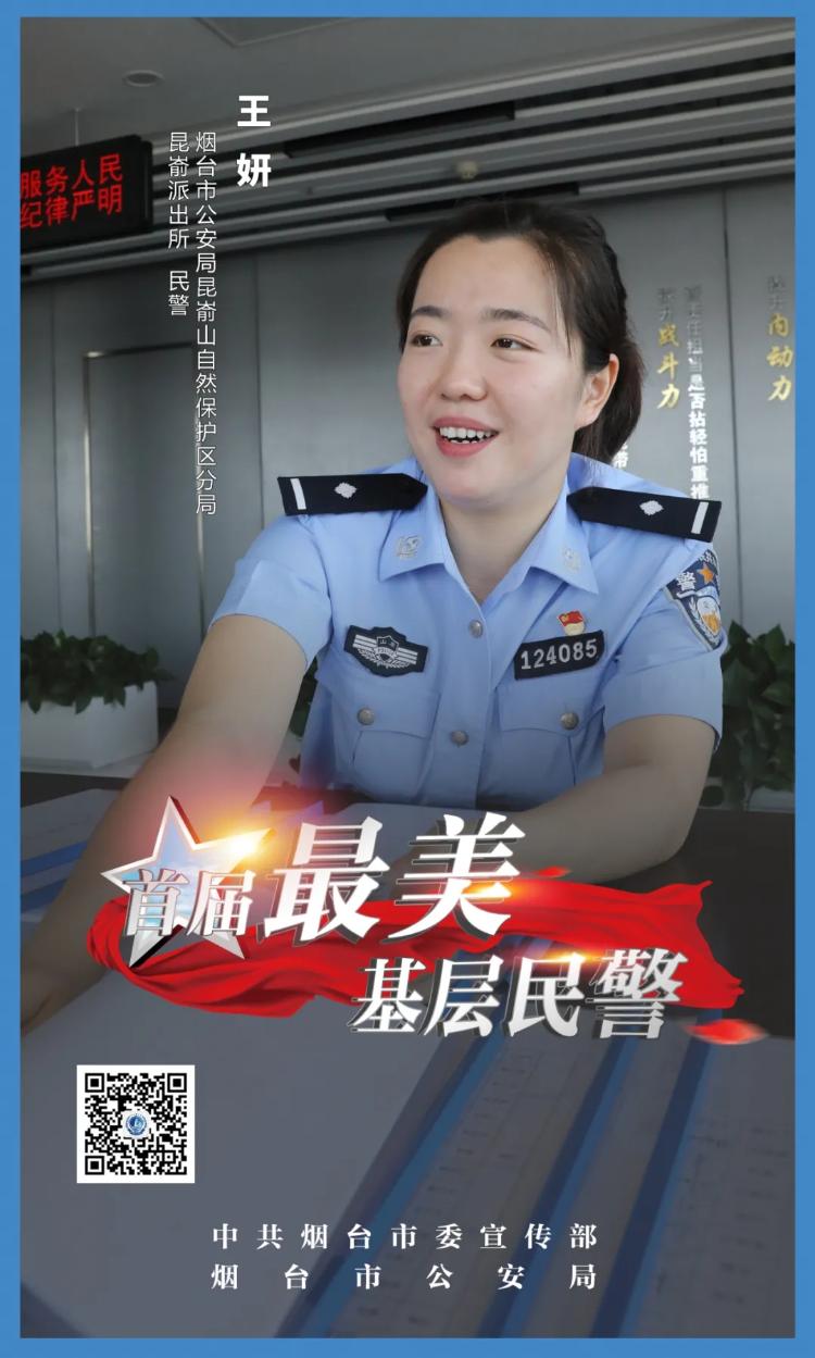 亮起身边的星烟台市首届最美基层民警发布