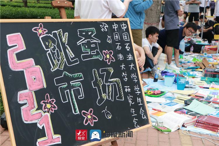 又是一年毕业季中国石油大学华东跳蚤市场红红火火