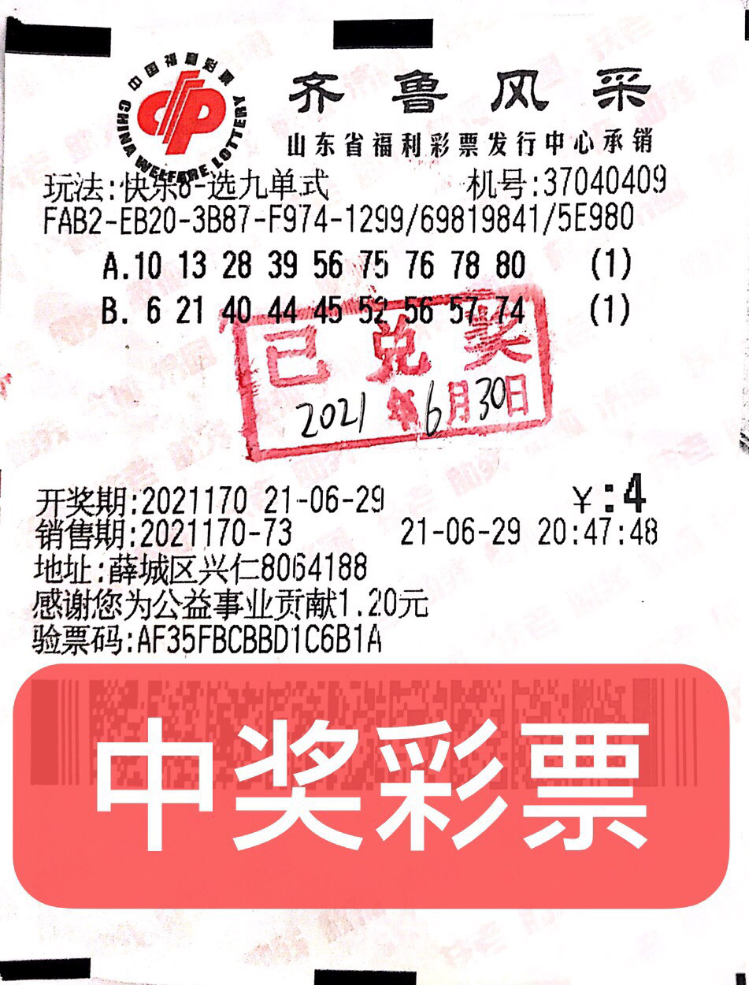 6月29日晚,福彩"快乐8"游戏第2021170期开奖,枣庄市薛城区第